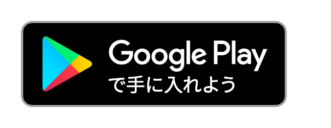 Google Playで手に入れよう